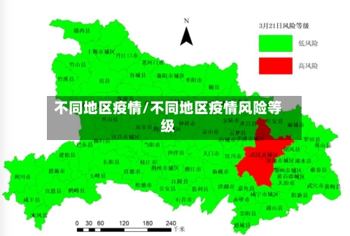 不同地区疫情/不同地区疫情风险等级-第1张图片