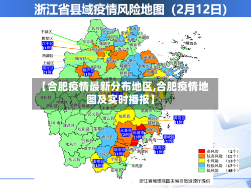 【合肥疫情最新分布地区,合肥疫情地图及实时播报】-第1张图片