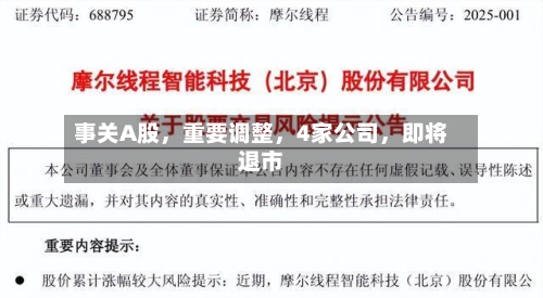 事关A股	，重要调整，4家公司，即将退市-第2张图片
