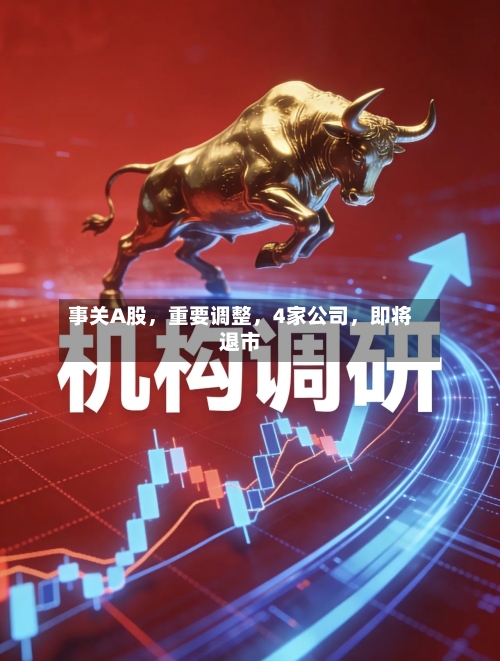 事关A股，重要调整，4家公司	，即将退市-第1张图片