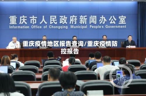 重庆疫情地区报告查询/重庆疫情防控报告-第2张图片