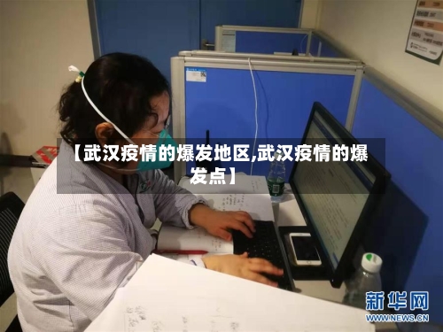 【武汉疫情的爆发地区,武汉疫情的爆发点】-第2张图片
