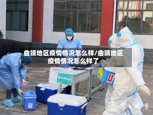 曲靖地区疫情情况怎么样/曲靖地区疫情情况怎么样了-第2张图片