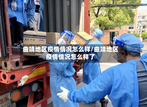 曲靖地区疫情情况怎么样/曲靖地区疫情情况怎么样了-第1张图片