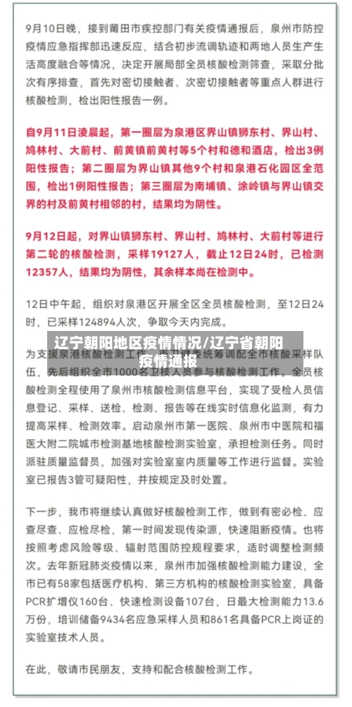 辽宁朝阳地区疫情情况/辽宁省朝阳疫情通报-第1张图片