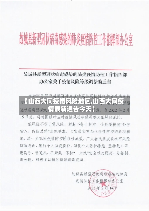 【山西大同疫情风险地区,山西大同疫情最新通告今天】-第3张图片