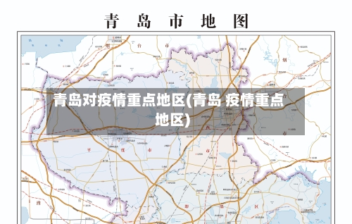 青岛对疫情重点地区(青岛 疫情重点地区)-第1张图片