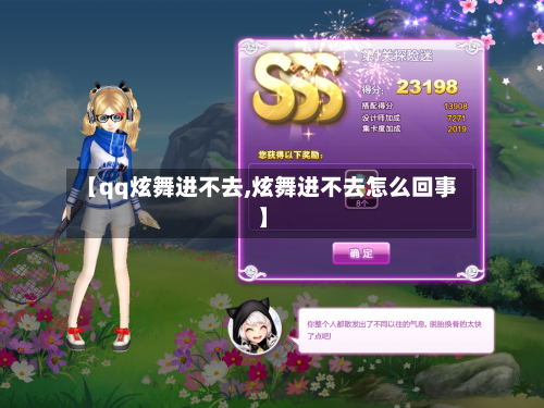 【qq炫舞进不去,炫舞进不去怎么回事】-第1张图片