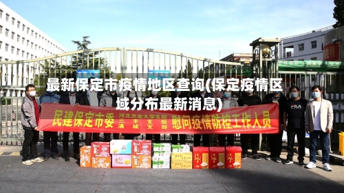 最新保定市疫情地区查询(保定疫情区域分布最新消息)-第2张图片