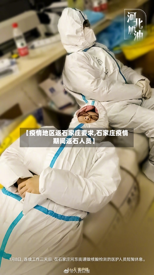 【疫情地区返石家庄要求,石家庄疫情期间返石人员】-第1张图片