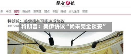 特朗普：美伊协议“尚未完全谈妥”-第3张图片