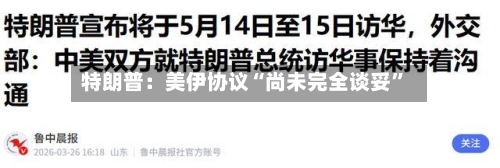 特朗普：美伊协议“尚未完全谈妥”-第1张图片