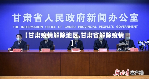 【甘肃疫情解除地区,甘肃省解除疫情】-第3张图片