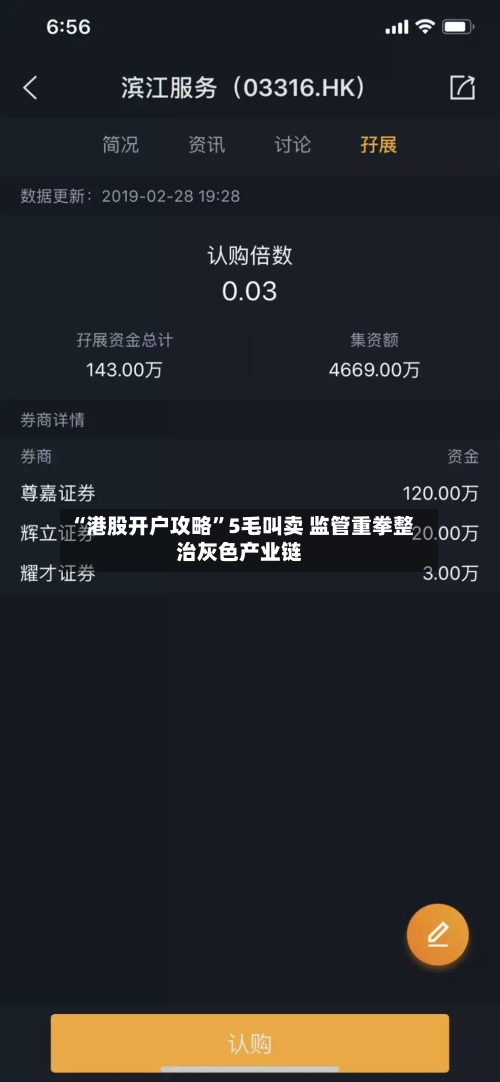 “港股开户攻略”5毛叫卖 监管重拳整治灰色产业链-第1张图片