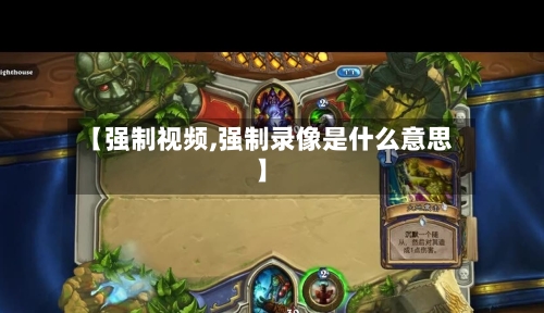 【强制视频,强制录像是什么意思】-第1张图片