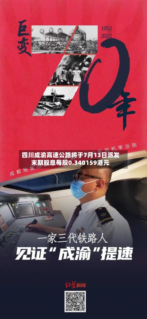 四川成渝高速公路将于7月13日派发末期股息每股0.340159港元-第2张图片