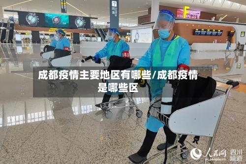 成都疫情主要地区有哪些/成都疫情是哪些区-第2张图片