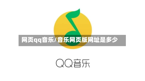 网页qq音乐/音乐网页版网址是多少-第3张图片