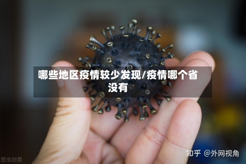哪些地区疫情较少发现/疫情哪个省没有-第2张图片