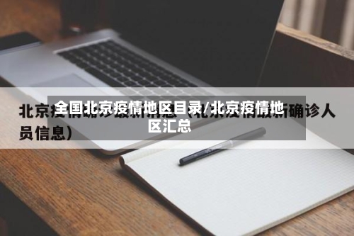 全国北京疫情地区目录/北京疫情地区汇总-第1张图片