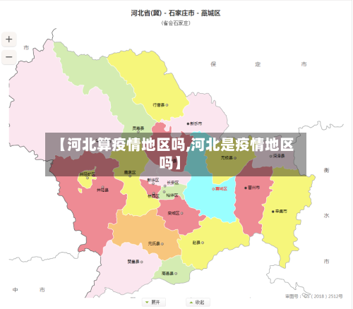 【河北算疫情地区吗,河北是疫情地区吗】-第1张图片