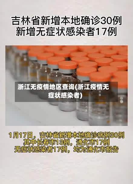 浙江无疫情地区查询(浙江疫情无症状感染者)-第1张图片