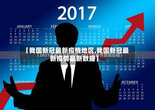 【我国新冠最新疫情地区,我国新冠最新疫情最新数据】-第1张图片