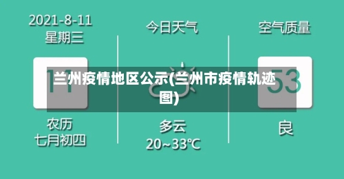 兰州疫情地区公示(兰州市疫情轨迹图)-第1张图片