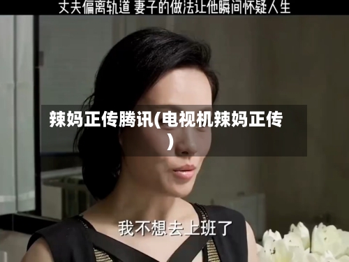 辣妈正传腾讯(电视机辣妈正传)-第3张图片