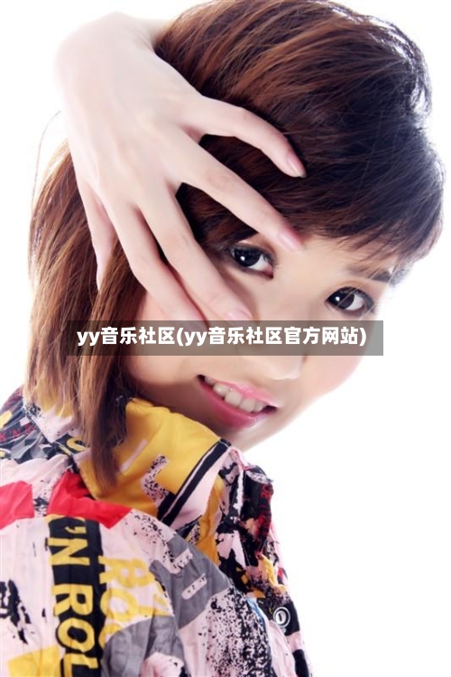 yy音乐社区(yy音乐社区官方网站)-第2张图片