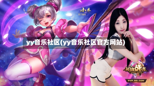 yy音乐社区(yy音乐社区官方网站)-第1张图片