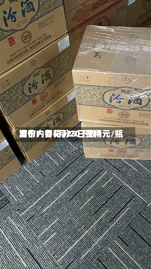 酒价内参5月25日费用发布：青花汾20下跌1元/瓶-第1张图片