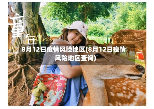 8月12日疫情风险地区(8月12日疫情风险地区查询)-第2张图片