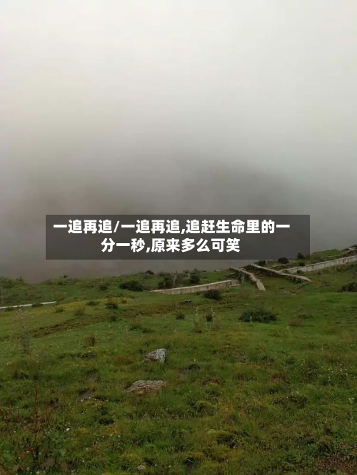 一追再追/一追再追,追赶生命里的一分一秒,原来多么可笑-第2张图片