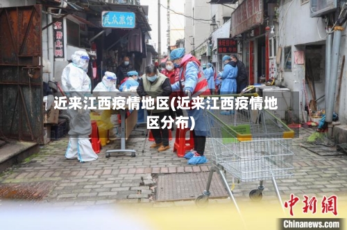 近来江西疫情地区(近来江西疫情地区分布)-第3张图片