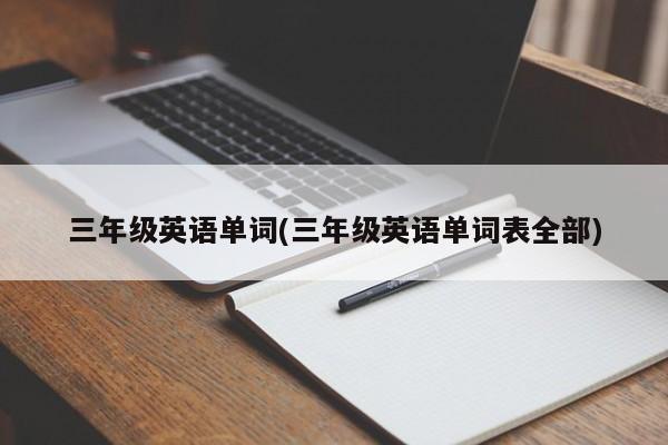 三年级英语单词(三年级英语单词表全部)