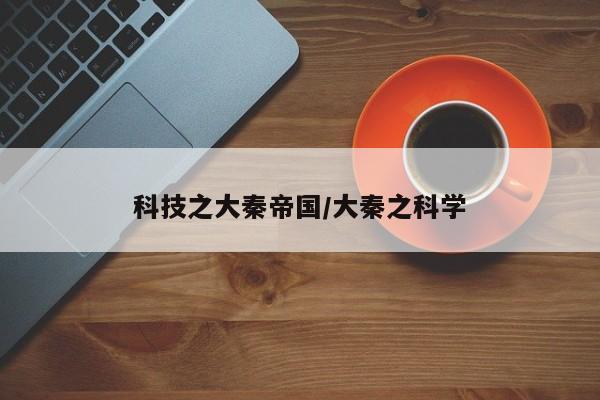科技之大秦帝国/大秦之科学
