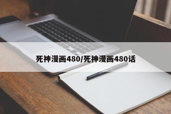 死神漫画480/死神漫画480话