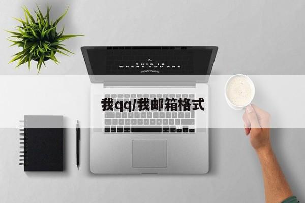 我qq/我邮箱格式