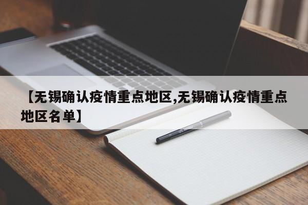 【无锡确认疫情重点地区,无锡确认疫情重点地区名单】
