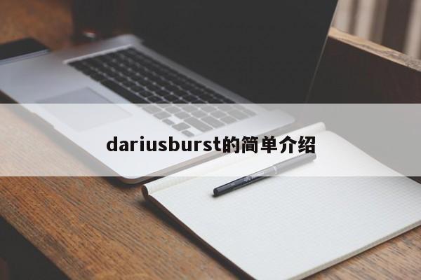dariusburst的简单介绍