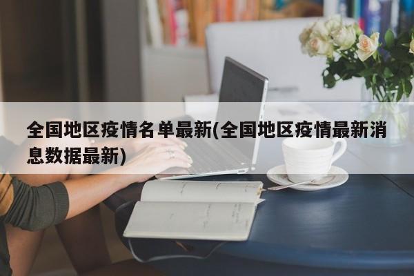 全国地区疫情名单最新(全国地区疫情最新消息数据最新)