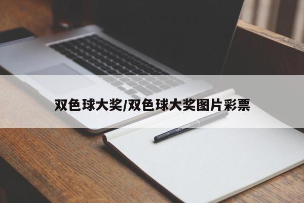 双色球大奖/双色球大奖图片彩票