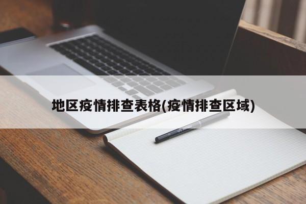 地区疫情排查表格(疫情排查区域)