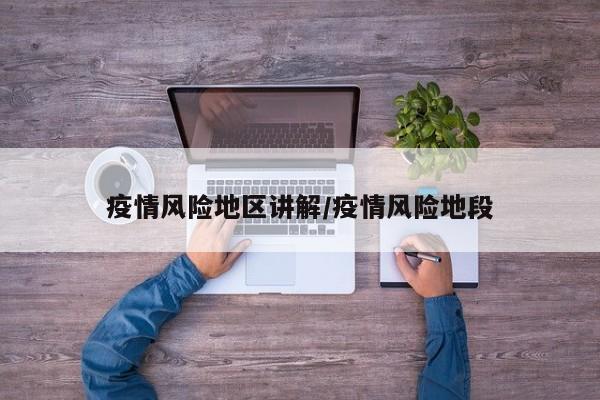 疫情风险地区讲解/疫情风险地段