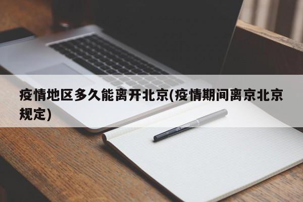 疫情地区多久能离开北京(疫情期间离京北京规定)