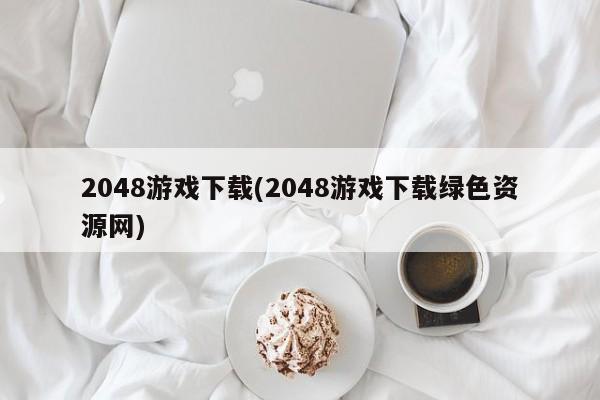 2048游戏下载(2048游戏下载绿色资源网)