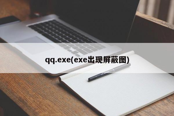 qq.exe(exe出现屏蔽图)