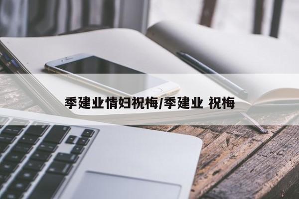 季建业情妇祝梅/季建业 祝梅