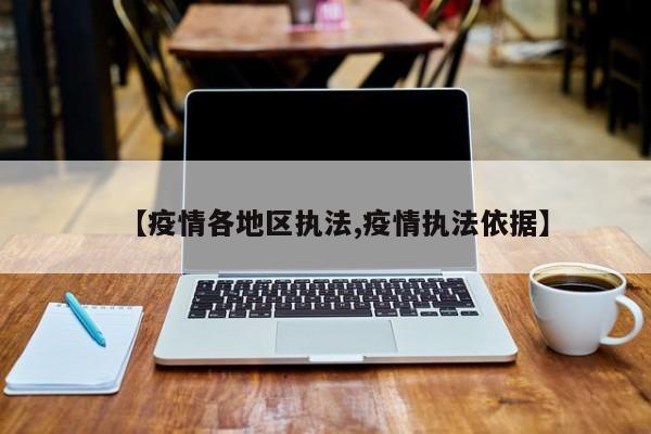 【疫情各地区执法,疫情执法依据】
